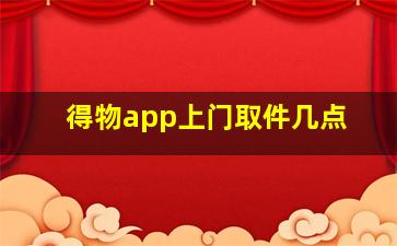 得物app上门取件几点