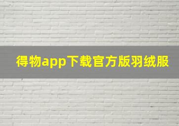 得物app下载官方版羽绒服