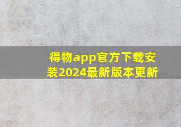 得物app官方下载安装2024最新版本更新