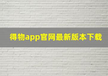 得物app官网最新版本下载