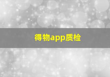 得物app质检