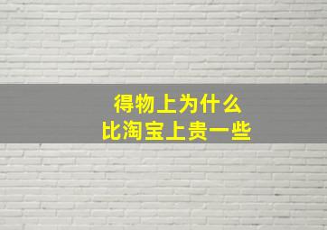 得物上为什么比淘宝上贵一些