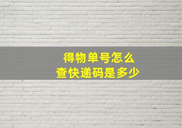 得物单号怎么查快递码是多少