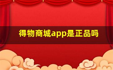 得物商城app是正品吗