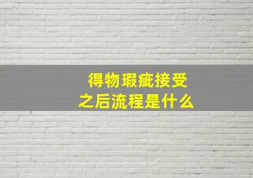 得物瑕疵接受之后流程是什么