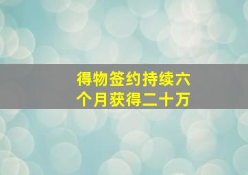 得物签约持续六个月获得二十万