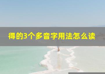 得的3个多音字用法怎么读