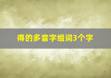 得的多音字组词3个字