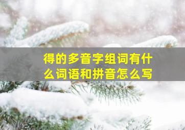 得的多音字组词有什么词语和拼音怎么写