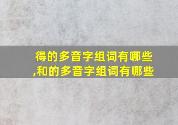 得的多音字组词有哪些,和的多音字组词有哪些