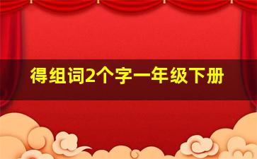 得组词2个字一年级下册