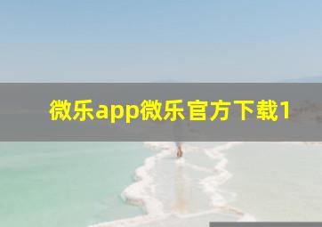 微乐app微乐官方下载1