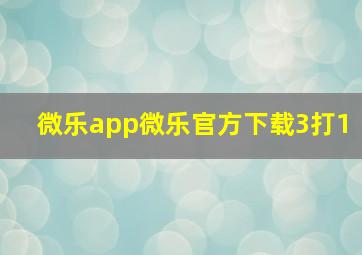 微乐app微乐官方下载3打1