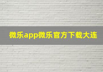 微乐app微乐官方下载大连