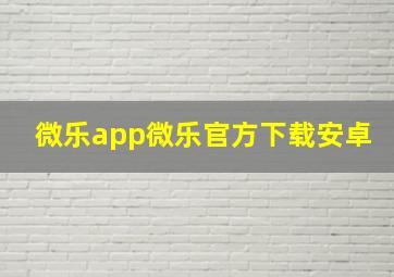 微乐app微乐官方下载安卓