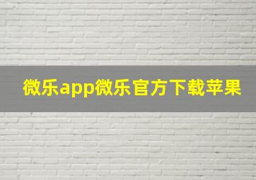 微乐app微乐官方下载苹果