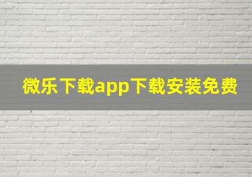 微乐下载app下载安装免费