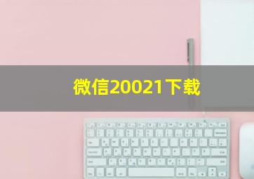 微信20021下载