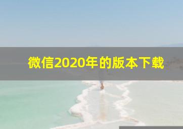 微信2020年的版本下载