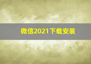 微信2021下载安装