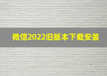 微信2022旧版本下载安装