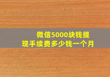 微信5000块钱提现手续费多少钱一个月