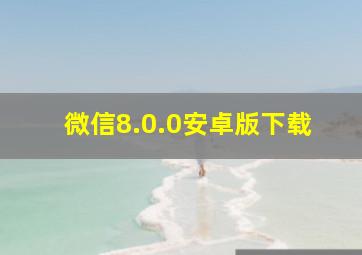 微信8.0.0安卓版下载