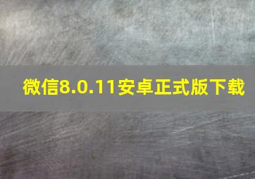 微信8.0.11安卓正式版下载