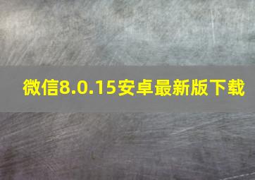 微信8.0.15安卓最新版下载