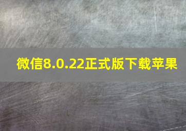 微信8.0.22正式版下载苹果