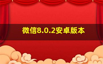 微信8.0.2安卓版本