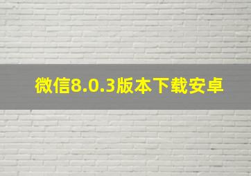 微信8.0.3版本下载安卓