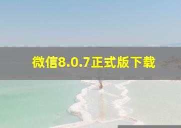 微信8.0.7正式版下载