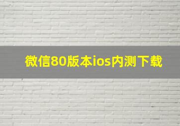 微信80版本ios内测下载