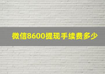 微信8600提现手续费多少