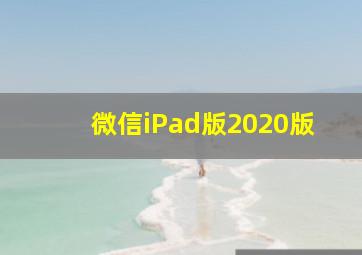 微信iPad版2020版