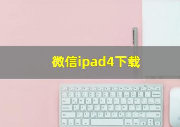 微信ipad4下载