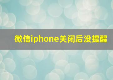 微信iphone关闭后没提醒