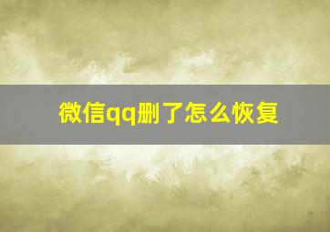 微信qq删了怎么恢复