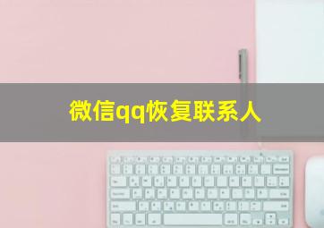 微信qq恢复联系人