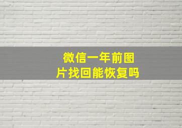 微信一年前图片找回能恢复吗