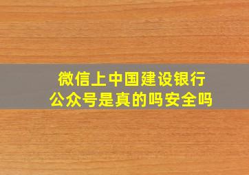 微信上中国建设银行公众号是真的吗安全吗