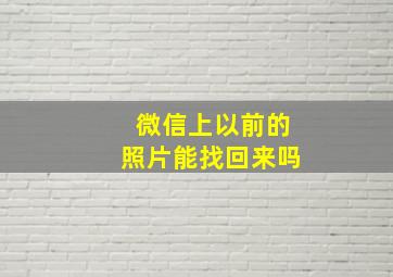 微信上以前的照片能找回来吗