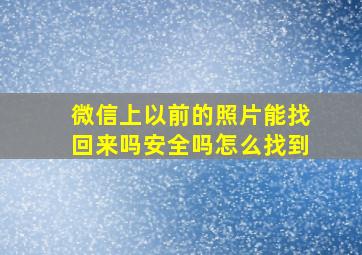 微信上以前的照片能找回来吗安全吗怎么找到