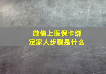 微信上医保卡绑定家人步骤是什么