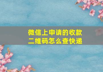 微信上申请的收款二维码怎么查快递