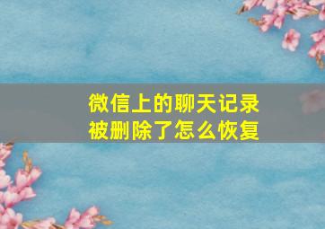 微信上的聊天记录被删除了怎么恢复