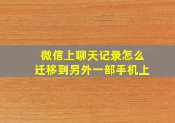 微信上聊天记录怎么迁移到另外一部手机上