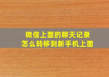 微信上面的聊天记录怎么转移到新手机上面