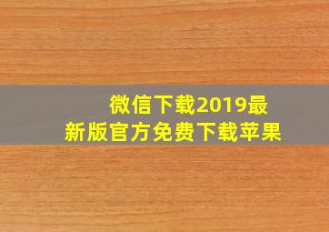 微信下载2019最新版官方免费下载苹果